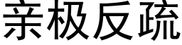 亲极反疏 (黑体矢量字库)