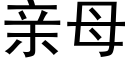 親母 (黑體矢量字庫)