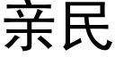 親民 (黑體矢量字庫)