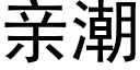 亲潮 (黑体矢量字库)