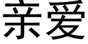 亲爱 (黑体矢量字库)