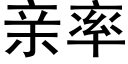 亲率 (黑体矢量字库)