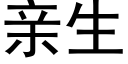 亲生 (黑体矢量字库)