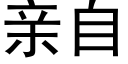 亲自 (黑体矢量字库)