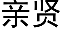 親賢 (黑體矢量字庫)