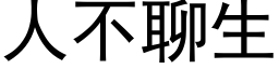 人不聊生 (黑體矢量字庫)