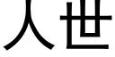 人世 (黑體矢量字庫)