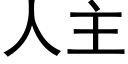 人主 (黑体矢量字库)