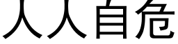 人人自危 (黑体矢量字库)