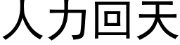 人力回天 (黑體矢量字庫)