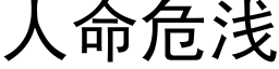 人命危淺 (黑體矢量字庫)