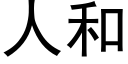 人和 (黑體矢量字庫)