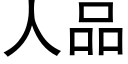 人品 (黑体矢量字库)