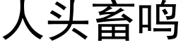 人頭畜鳴 (黑體矢量字庫)