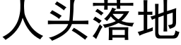 人头落地 (黑体矢量字库)