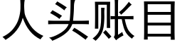 人头账目 (黑体矢量字库)