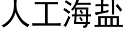 人工海盐 (黑体矢量字库)