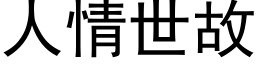 人情世故 (黑體矢量字庫)