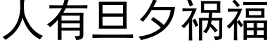 人有旦夕禍福 (黑體矢量字庫)