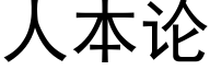 人本論 (黑體矢量字庫)