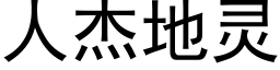 人傑地靈 (黑體矢量字庫)