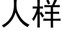 人樣 (黑體矢量字庫)