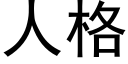 人格 (黑体矢量字库)