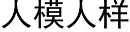 人模人样 (黑体矢量字库)