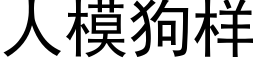 人模狗样 (黑体矢量字库)