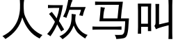 人欢马叫 (黑体矢量字库)