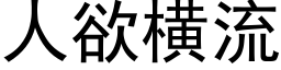 人欲横流 (黑体矢量字库)