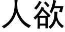 人欲 (黑體矢量字庫)