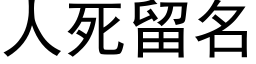 人死留名 (黑体矢量字库)