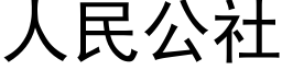 人民公社 (黑體矢量字庫)