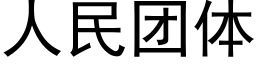 人民团体 (黑体矢量字库)