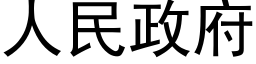 人民政府 (黑體矢量字庫)