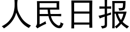 人民日報 (黑體矢量字庫)