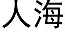 人海 (黑體矢量字庫)