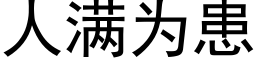 人满为患 (黑体矢量字库)