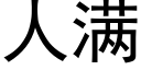 人满 (黑体矢量字库)