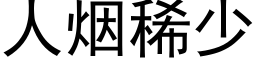 人煙稀少 (黑體矢量字庫)