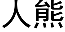 人熊 (黑体矢量字库)