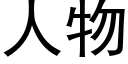 人物 (黑體矢量字庫)