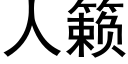 人籁 (黑體矢量字庫)