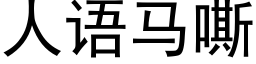 人語馬嘶 (黑體矢量字庫)