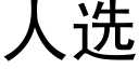 人选 (黑体矢量字库)