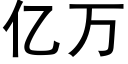 亿万 (黑体矢量字库)