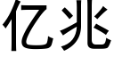 億兆 (黑體矢量字庫)