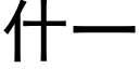 什一 (黑体矢量字库)