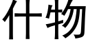 什物 (黑体矢量字库)